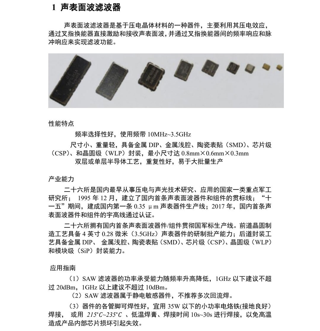 聲表濾波器