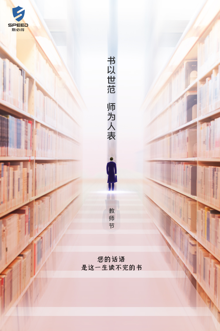 斯必得科技祝教師節(jié)快樂！