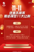 <font color='red'>斯<font color='red'>必得</font><font color='red'>科技</font>雙11！<font color='red'>鉅惠</font><font color='red'>來襲</font></font>