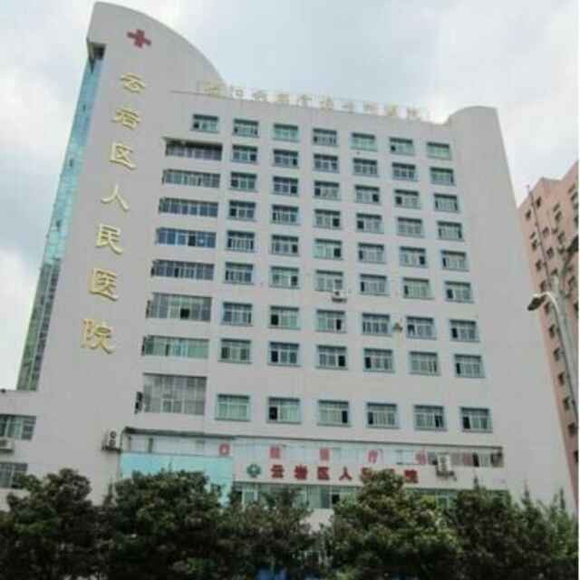 貴陽市云巖區(qū)第五人民醫(yī)
