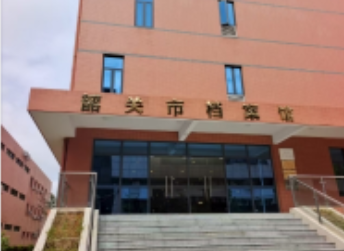 韶關(guān)<font color='red'>檔案</font>館